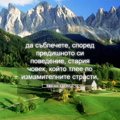 Picture 05 - Ефесяни 4:22 BULG - да съблечете, според - Bible Verse Picture