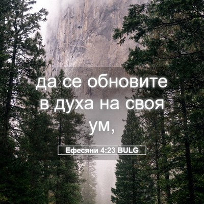 Picture 05 - Ефесяни 4:23 BULG - да се обновите в духа на - Bible Verse Picture