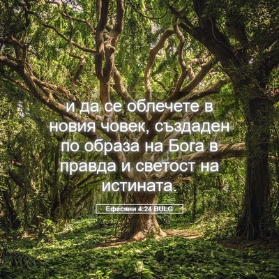 Picture 05 - Ефесяни 4:24 BULG - и да се облечете в новия - Bible Verse Picture