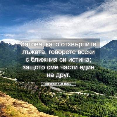 Picture 05 - Ефесяни 4:25 BULG - Затова, като отхвърлите - Bible Verse Picture