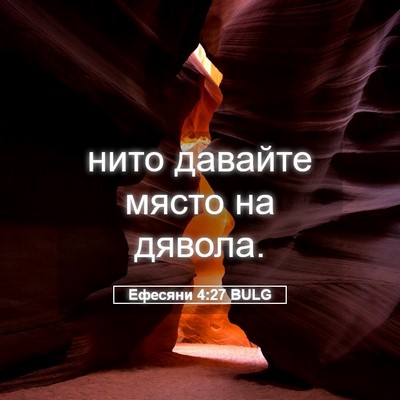 Picture 05 - Ефесяни 4:27 BULG - нито давайте място на - Bible Verse Picture