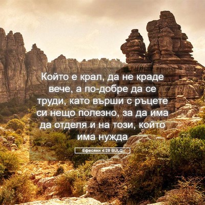 Picture 05 - Ефесяни 4:28 BULG - Който е крал, да не краде - Bible Verse Picture