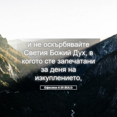 Picture 05 - Ефесяни 4:30 BULG - и не оскърбявайте Светия - Bible Verse Picture