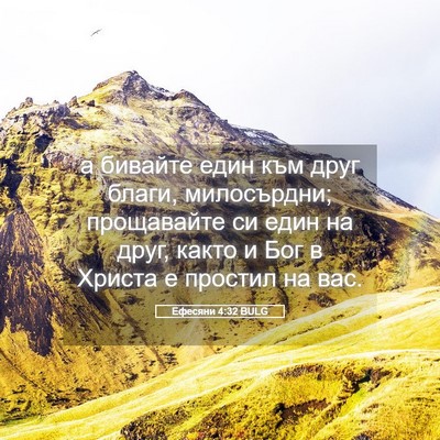 Picture 05 - Ефесяни 4:32 BULG - а бивайте един към друг - Bible Verse Picture