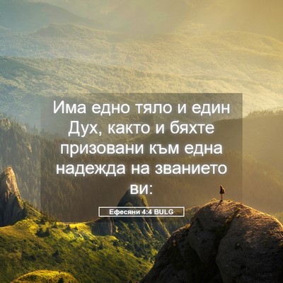 Picture 05 - Ефесяни 4:4 BULG - Има едно тяло и един Дух, - Bible Verse Picture