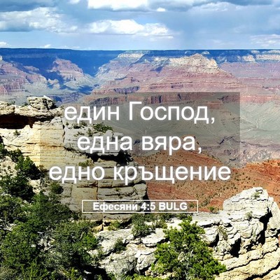 Picture 05 - Ефесяни 4:5 BULG - един Господ, една вяра, - Bible Verse Picture