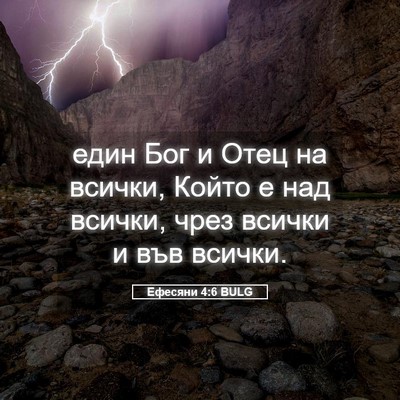 Picture 05 - Ефесяни 4:6 BULG - един Бог и Отец на всички, - Bible Verse Picture