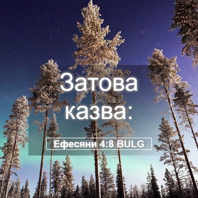 Picture 05 - Ефесяни 4:8 BULG - Затова - Bible Verse Picture
