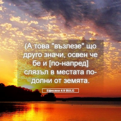 Picture 05 - Ефесяни 4:9 BULG - (А това 