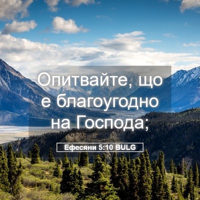 Picture 05 - Ефесяни 5:10 BULG - Опитвайте, що е - Bible Verse Picture