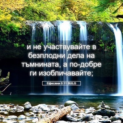 Picture 05 - Ефесяни 5:11 BULG - и не участвувайте в - Bible Verse Picture