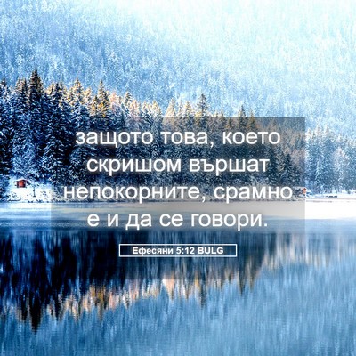 Picture 05 - Ефесяни 5:12 BULG - защото това, което скришом - Bible Verse Picture