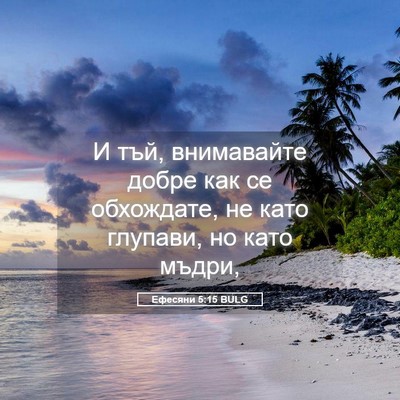 Picture 05 - Ефесяни 5:15 BULG - И тъй, внимавайте добре как - Bible Verse Picture
