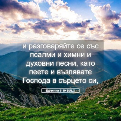 Picture 05 - Ефесяни 5:19 BULG - и разговаряйте се със - Bible Verse Picture