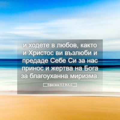 Picture 05 - Ефесяни 5:2 BULG - и ходете в любов, както и - Bible Verse Picture