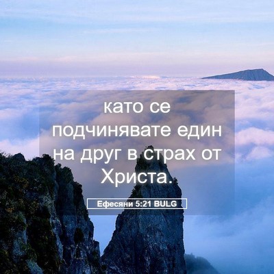 Picture 05 - Ефесяни 5:21 BULG - като се подчинявате един - Bible Verse Picture