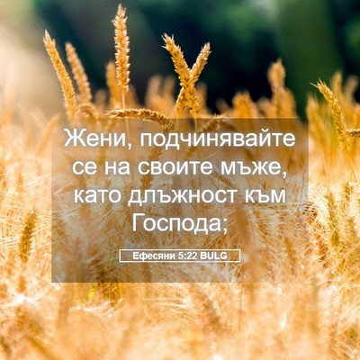 Picture 05 - Ефесяни 5:22 BULG - Жени, подчинявайте се на - Bible Verse Picture