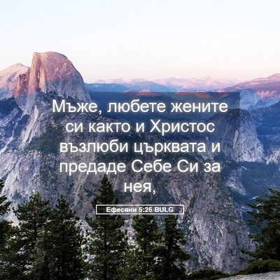 Picture 05 - Ефесяни 5:25 BULG - Мъже, любете жените си - Bible Verse Picture