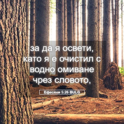 Picture 05 - Ефесяни 5:26 BULG - за да я освети, като я е - Bible Verse Picture