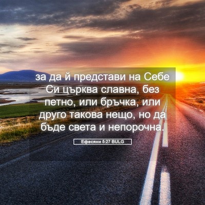 Picture 05 - Ефесяни 5:27 BULG - за да й представи на Себе - Bible Verse Picture