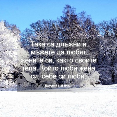 Picture 05 - Ефесяни 5:28 BULG - Така са длъжни и мъжете да - Bible Verse Picture