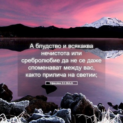 Picture 05 - Ефесяни 5:3 BULG - А блудство и всякаква - Bible Verse Picture