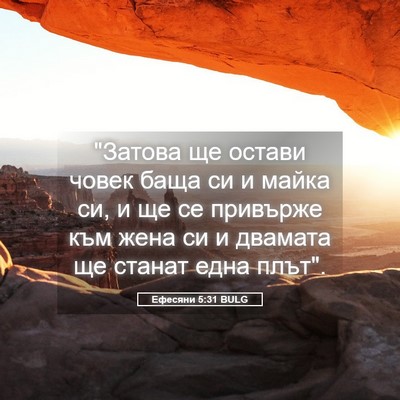 Picture 05 - Ефесяни 5:31 BULG - 