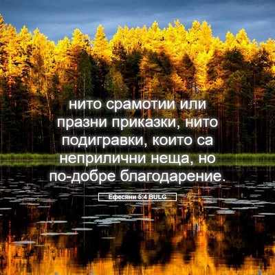 Picture 05 - Ефесяни 5:4 BULG - нито срамотии или празни - Bible Verse Picture