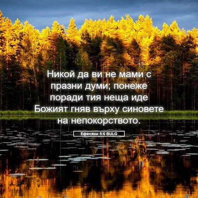 Picture 05 - Ефесяни 5:6 BULG - Никой да ви не мами с - Bible Verse Picture