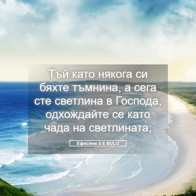 Picture 05 - Ефесяни 5:8 BULG - Тъй като някога си бяхте - Bible Verse Picture