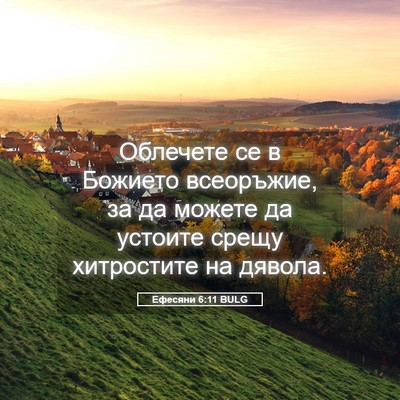 Picture 05 - Ефесяни 6:11 BULG - Облечете се в Божието - Bible Verse Picture