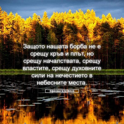 Picture 05 - Ефесяни 6:12 BULG - Защото нашата борба не е - Bible Verse Picture