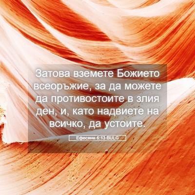 Picture 05 - Ефесяни 6:13 BULG - Затова вземете Божието - Bible Verse Picture