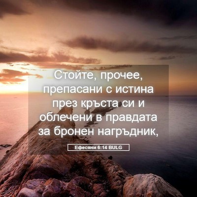 Picture 05 - Ефесяни 6:14 BULG - Стойте, прочее, препасани с - Bible Verse Picture