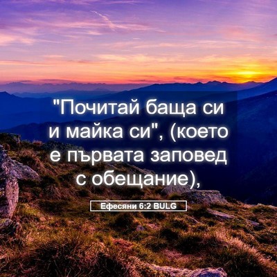 Picture 05 - Ефесяни 6:2 BULG - 