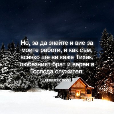 Picture 05 - Ефесяни 6:21 BULG - Но, за да знайте и вие за - Bible Verse Picture