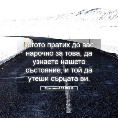Picture 05 - Ефесяни 6:22 BULG - когото пратих до вас - Bible Verse Picture