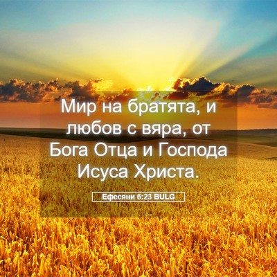 Picture 05 - Ефесяни 6:23 BULG - Мир на братята, и любов с - Bible Verse Picture