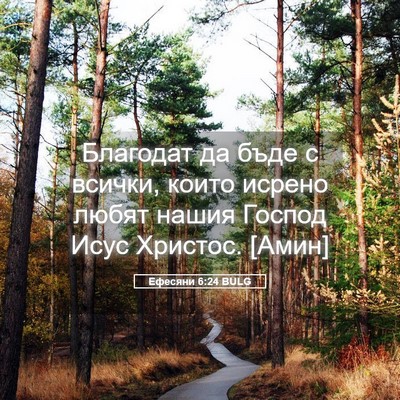 Picture 05 - Ефесяни 6:24 BULG - Благодат да бъде с всички, - Bible Verse Picture