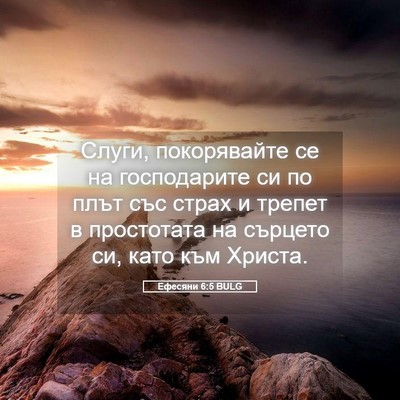 Picture 05 - Ефесяни 6:5 BULG - Слуги, покорявайте се на - Bible Verse Picture