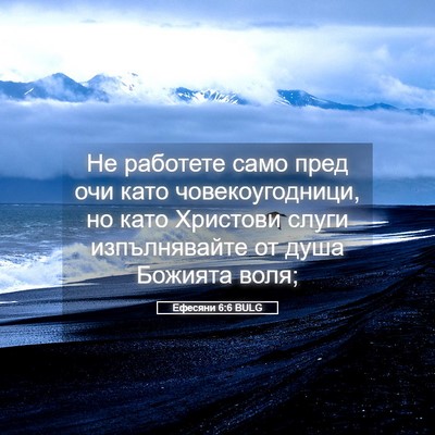 Picture 05 - Ефесяни 6:6 BULG - Не работете само пред очи - Bible Verse Picture