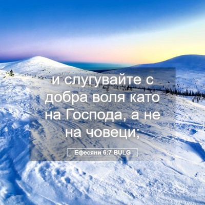Picture 05 - Ефесяни 6:7 BULG - и слугувайте с добра воля - Bible Verse Picture