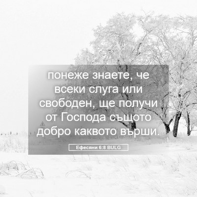 Picture 05 - Ефесяни 6:8 BULG - понеже знаете, че всеки - Bible Verse Picture