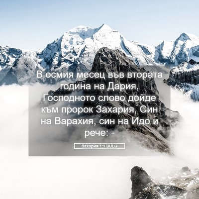 Picture 05 - Захария 1:1 BULG - В осмия месец във втората - Bible Verse Picture