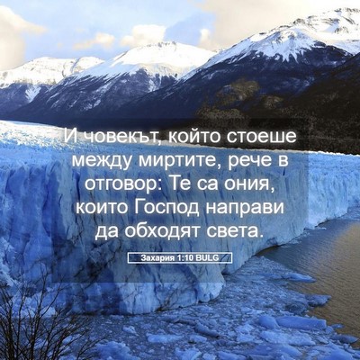 Picture 05 - Захария 1:10 BULG - И човекът, който стоеше - Bible Verse Picture