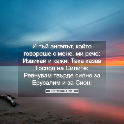 Picture 05 - Захария 1:14 BULG - И тъй ангелът, който - Bible Verse Picture