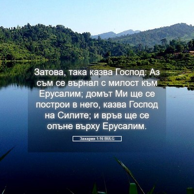 Picture 05 - Захария 1:16 BULG - Затова, така казва Господ: - Bible Verse Picture