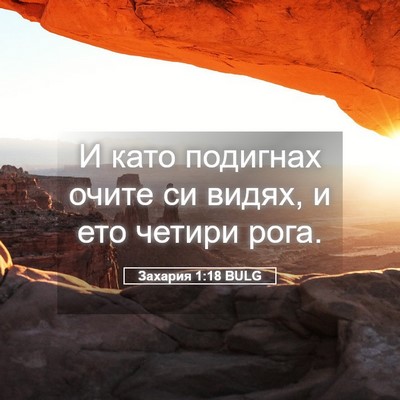 Picture 05 - Захария 1:18 BULG - И като подигнах очите си - Bible Verse Picture