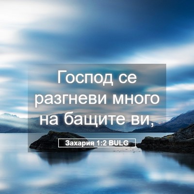Picture 05 - Захария 1:2 BULG - Господ се разгневи много - Bible Verse Picture