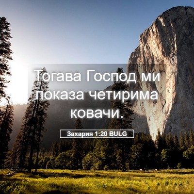 Picture 05 - Захария 1:20 BULG - Тогава Господ ми показа - Bible Verse Picture